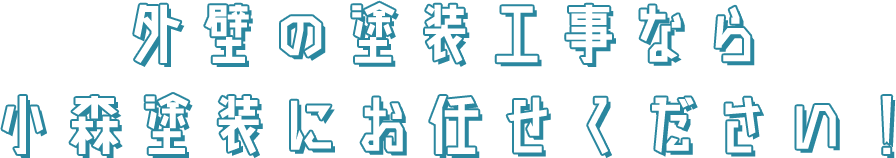 外壁の塗装工事なら小森塗装にお任せください！