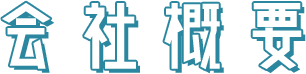 会社概要