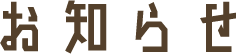 お知らせ